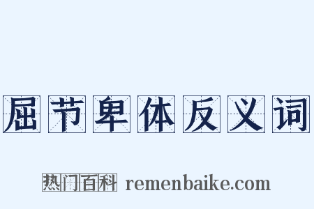 屈节卑体反义词是什么意思的图片